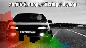 Нурминский - 105 Двор (right version♂) Gachi Remix. За 105 Anal. #Gachiremix #Gachiversion