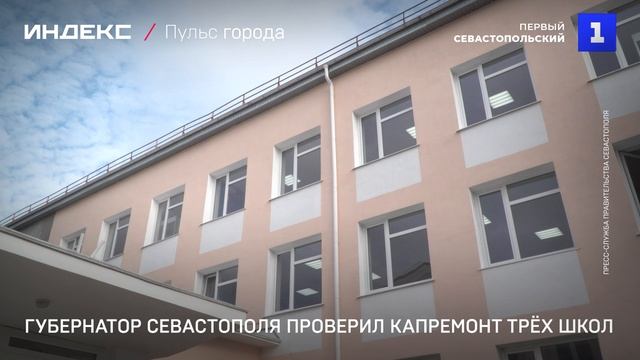 Губернатор Севастополя проверил капремонт трёх школ