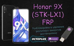 Удалённая разблокировка Honor 9X (STK-LX1) Octoplus Huawei Tool