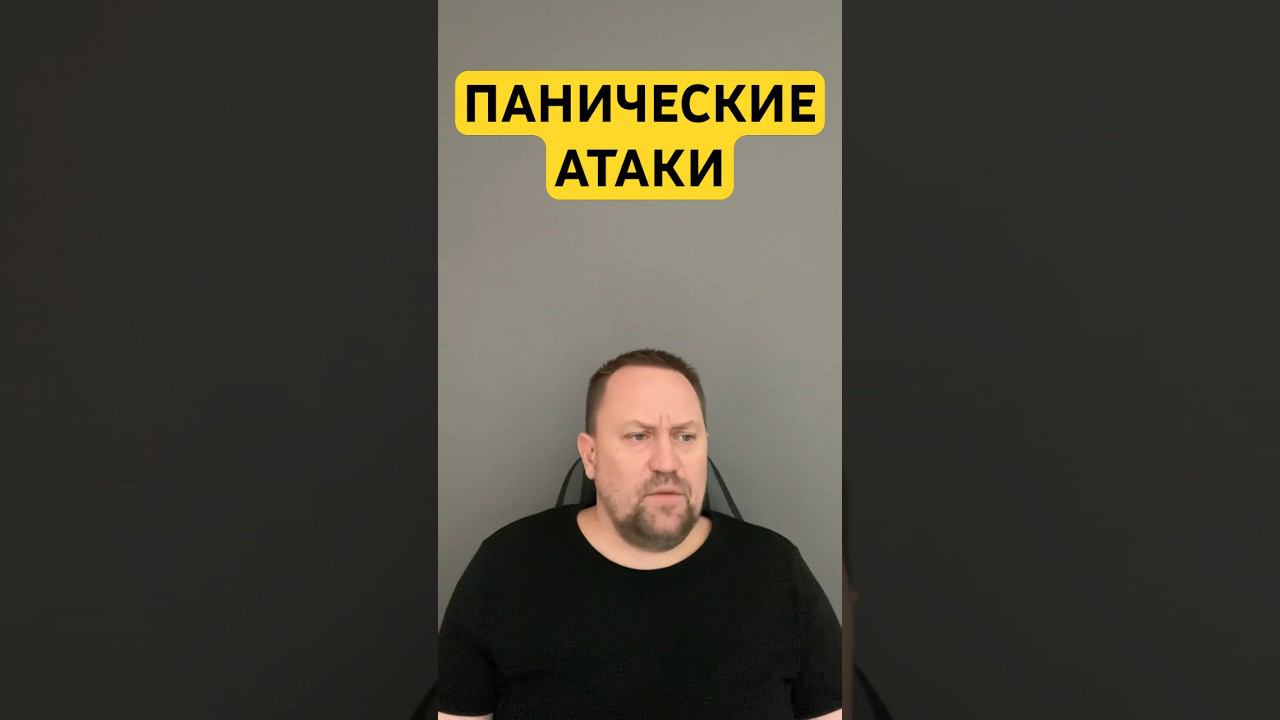 Паническое расстройство лечение панических атак #паническаяатакалечение #паническаяатака #окр #гтр