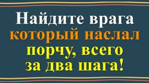 Как найти того, кто вас сглазил или наслал порчу. Древние практики и современные советы