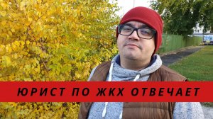 6 вопросов юристу по ЖКХ. Отходы, кондиционеры, счетчики и общее собрание