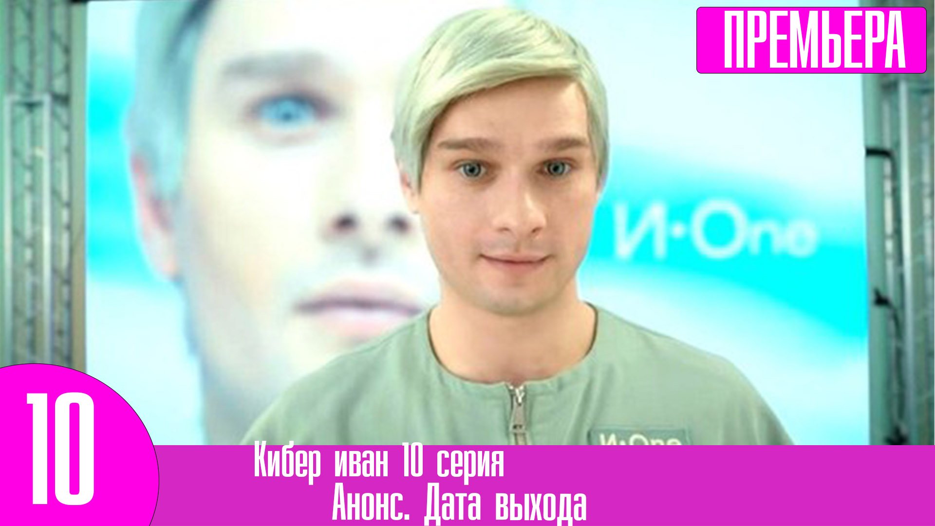 Кибер иван сериал. Александр метёлкин. Кибер иван сериал. Кибер ваня. Актеры на съемках.