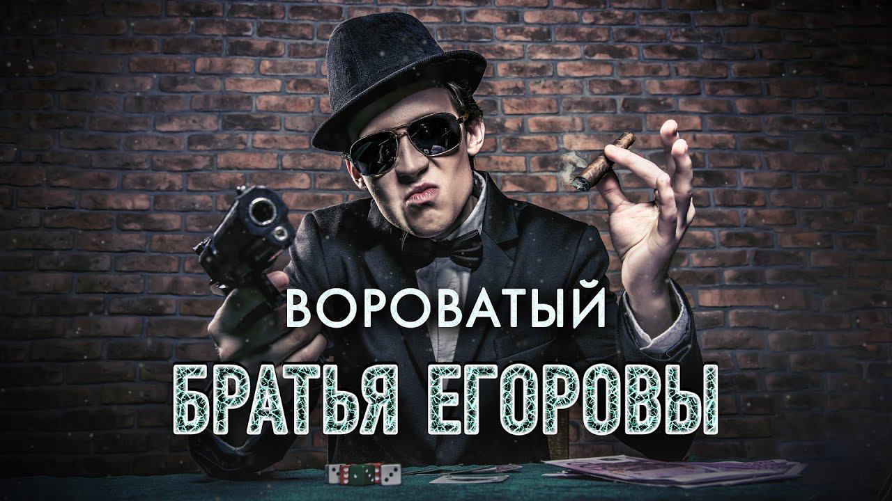 ШИКАРНАЯ ПЕСНЯ!  Братья Егоровы – Вороватый / ПРЕМЬЕРА 2023