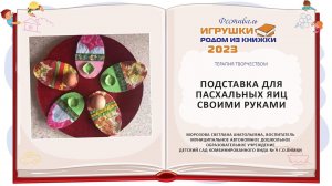 Подставка для пасхальных яиц своими руками