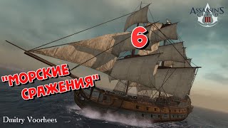 Project _Ностальгия_ Прохождение Assassin’s Creed III # 6 Морские Сражения  {2012}