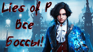 Lies of P | Все боссы! | Без мата!