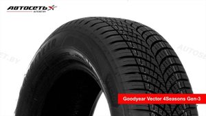 Goodyear Vector 4Seasons Gen-3 ❄️☀️: обзор шины и отзывы ● Автосеть ●