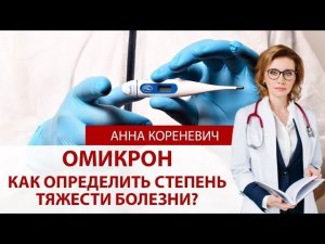 Омикрон. Как определить степень тяжести болезни?