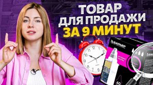 Как найти товар для продажи на Wildberries за 9 минут. Товарный бизнес