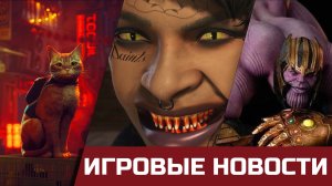 Stray - игра года, идеальный Танос, Джон Ромеро опять за свое и Релиз Saints Row. Игровые новости