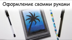 Оформление блокнота СВОИМИ РУКАМИ! Показываю, как я сделала