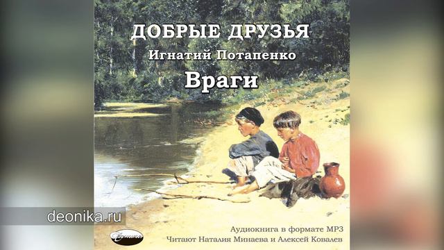 11. Враги (И. Потапенко)