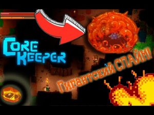 Core Keeper - ЛУЧШЕ МАЙНКРАФТА??! И СРАЗУ ГИГАНТСКИЙ СЛАЙМ! Строим, крафтим и добываем кубы!