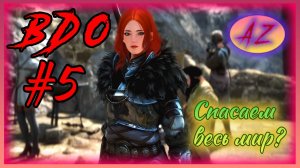 Black Desert Online. Путь новичка. Кальфеон. 5. Спасли весь мир, получается? Финал.