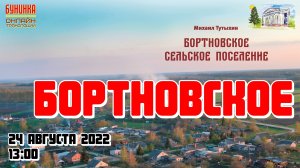 Бортновское сельское поселение