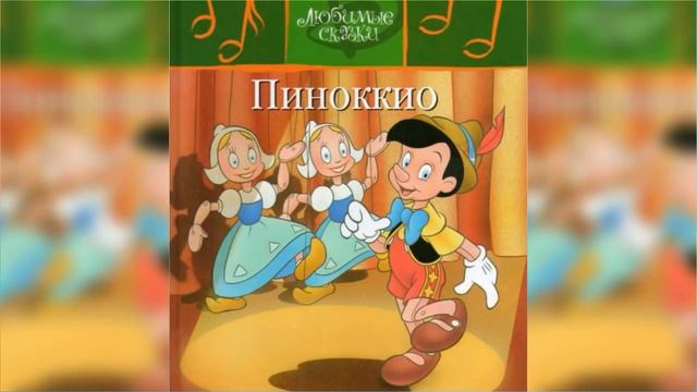 Любимые сказки Дисней, Большая коллекция сказок / Сказка / Аудиосказка