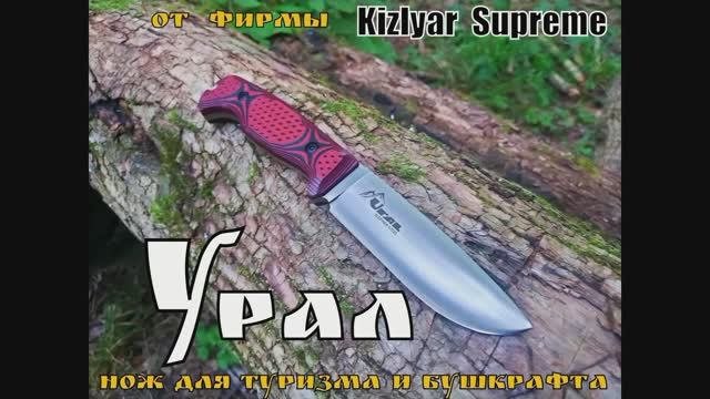 Туристический нож УРАЛ от фирмы Kizlyar Supreme. Выживание. Тест №62