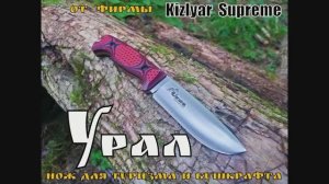 Туристический нож УРАЛ от фирмы Kizlyar Supreme. Выживание. Тест №62