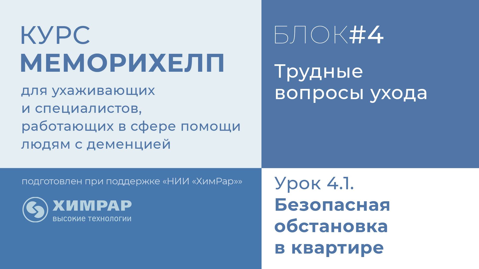 Урок 4.1.  Безопасная обстановка в квартире