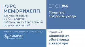 Урок 4.1.  Безопасная обстановка в квартире