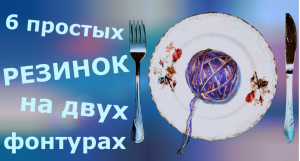 Шесть видов простых резинок на двухфонтурной машинке