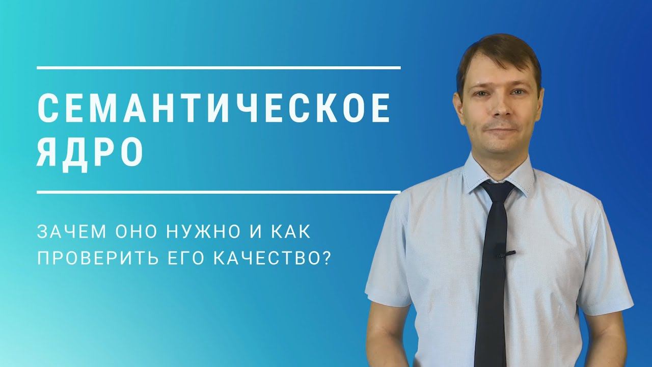 Семантическое ядро: что это такое, зачем оно нужно, как проверить качество?