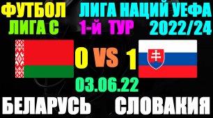 Футбол: Лига Наций УЕФА-2022/24. 03.06.22. Лига С. 1-й тур. Беларусь 0:1 Словакия. Победа Словакии!