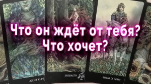 Грустно... Что он ждет от тебя? Что хочет? Таро Гадание Онлайн