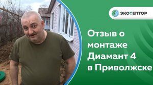 Отзыв о монтаже станции Диамант 4 с принудительным выбросом в Приволжске