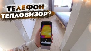 Смотрю ДОМ и ТЕПЛЫЙ ПОЛ тепловизором