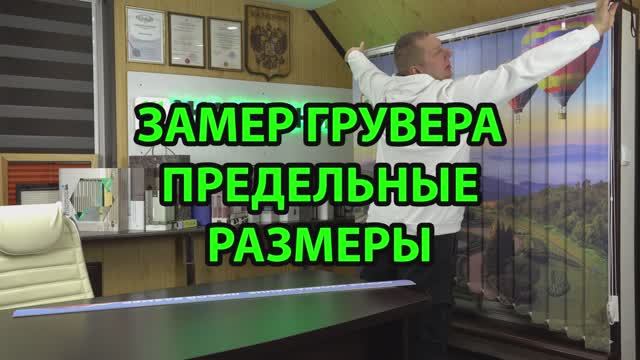 Замер грувера с фотопечатью и предельные размеры.