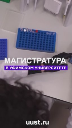 Магистратура в УУНиТ!