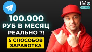 Заработок в Телеграм канале. Как монетизировать Телеграм канал с помощью 5 способов заработка?