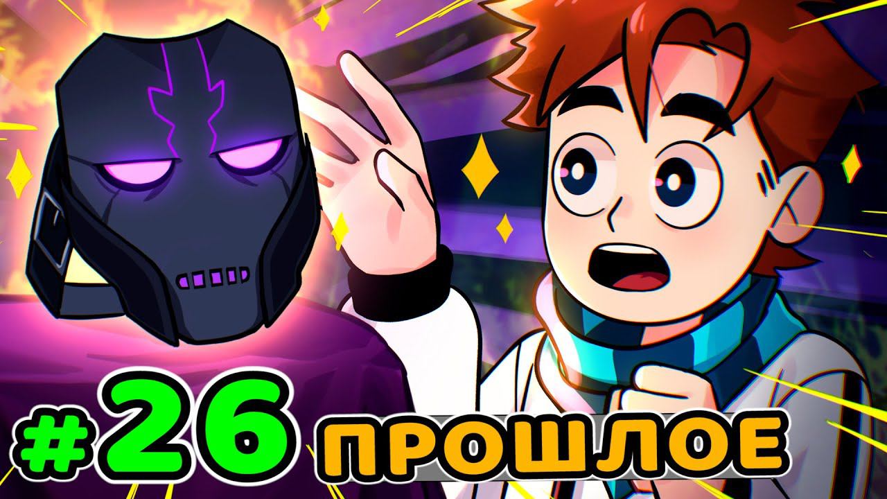 Lp. Идеальный МИР #26 НАЗАД В ПРОШЛОЕ • Майнкрафт
