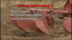 Окучник универсальный ОУ-00.000 к мини трактору МТЗ