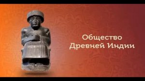Уроки по Истории - Природа и люди Древней Индии. Индийские касты (5 класс)