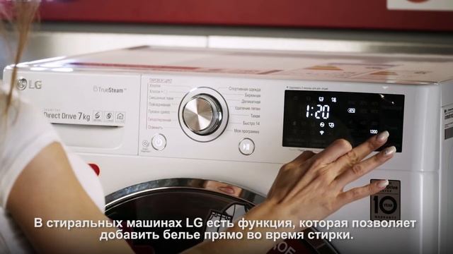 Функция дозагрузки в стиральных машинах LG