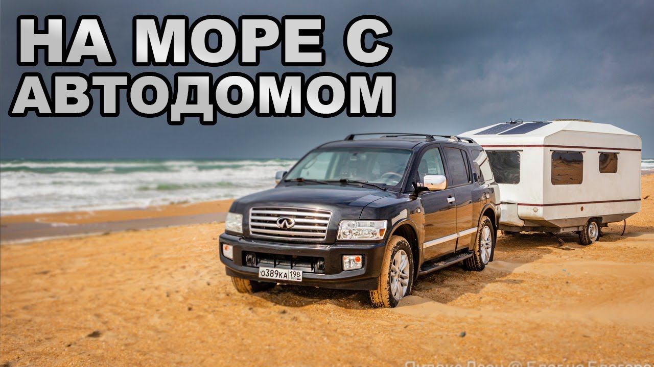Поездка на МОРЕ с прицепом-дачей. Ночевка на пляже смотреть онлайн