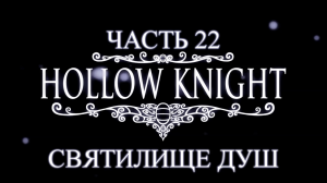 Hollow Knight Прохождение на русском #22 - Святилище душ [FullHD|PC]