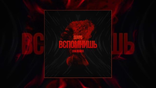 SERPO - Вспомнишь (XM Remix) (Официальная премьера трека) смотреть онлайн