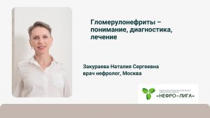 Гломерулонефриты ‒ понимание, диагностика, лечение