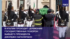 В Италии проходит церемония государственных похорон бывшего президента Джорджо Наполитано #shorts