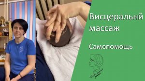 Висцеральный массаж. Самопомощь
