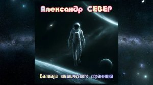 Баллада космического странника