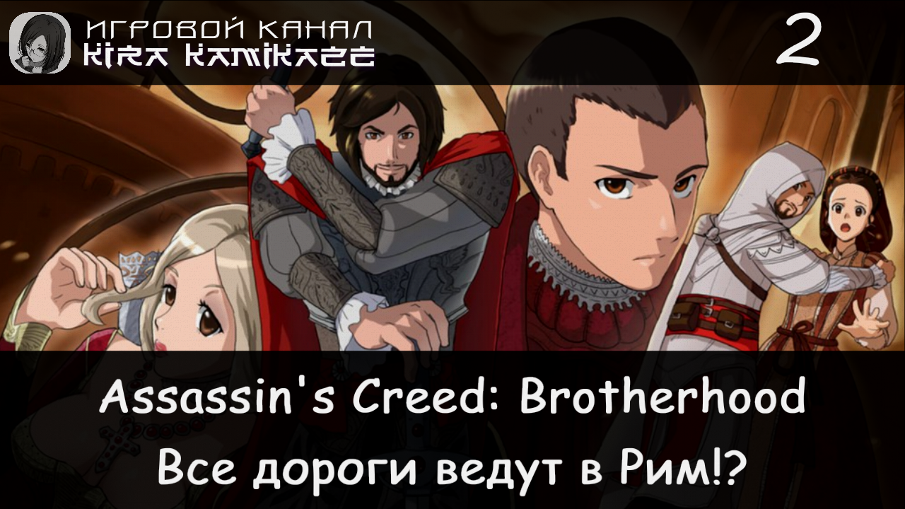 🦅 Катакомбы, новая одежда и план действии!! × Assassin's Creed Brotherhood, Прохождение #2 🏰⚔