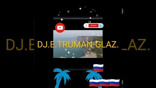 АВТОРСКАЯ МУЗЫКА.Новинка.DJ.E.TRUMAN-GLAZ