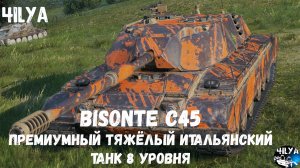 Bisonte C45 💥 БИЗОН ИЛИ ИС-3 МЗ ? 💥 Мир Танков
