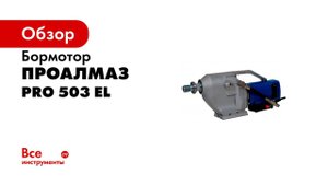 Профессиональная установка алмазного бурения Proalmaz PRO 353 EL