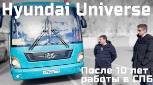 Автобус Hyundai Universe через 12 лет. Честное интервью!!!